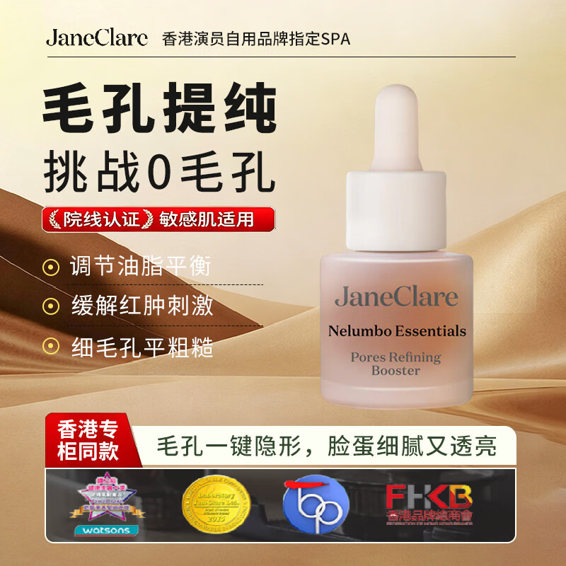 珍卡儿(JaneClare)毛孔液紧致保湿祛黄提亮香港进口液态精华礼物精华护肤品 芙蓉育肤毛孔护理萃露15ml 毛孔液15ml*1+断黄面膜1盒 收敛嫩白|黄糙全拿捏