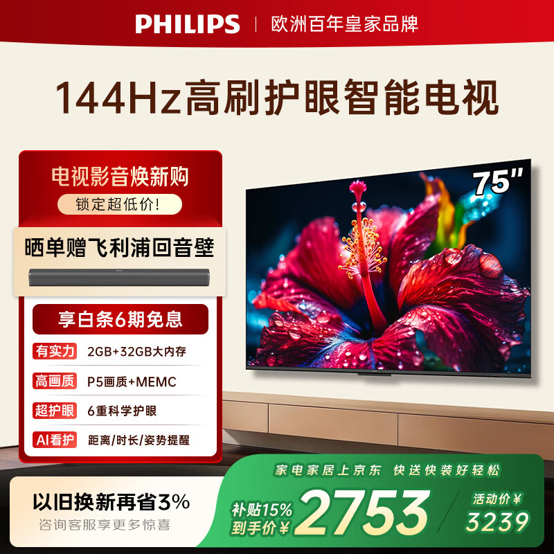飞利浦（PHILIPS）电视75英寸小飞4K超清智能一级能效144Hz高刷护眼 家用液晶平板彩色电视机75PUF7791/T3