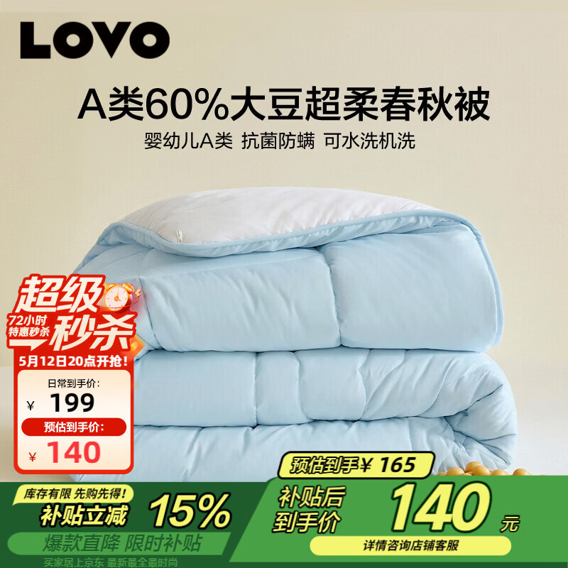 LOVO罗莱 A类大豆被60%大豆春秋被子被芯可水洗四季被 200*230cm