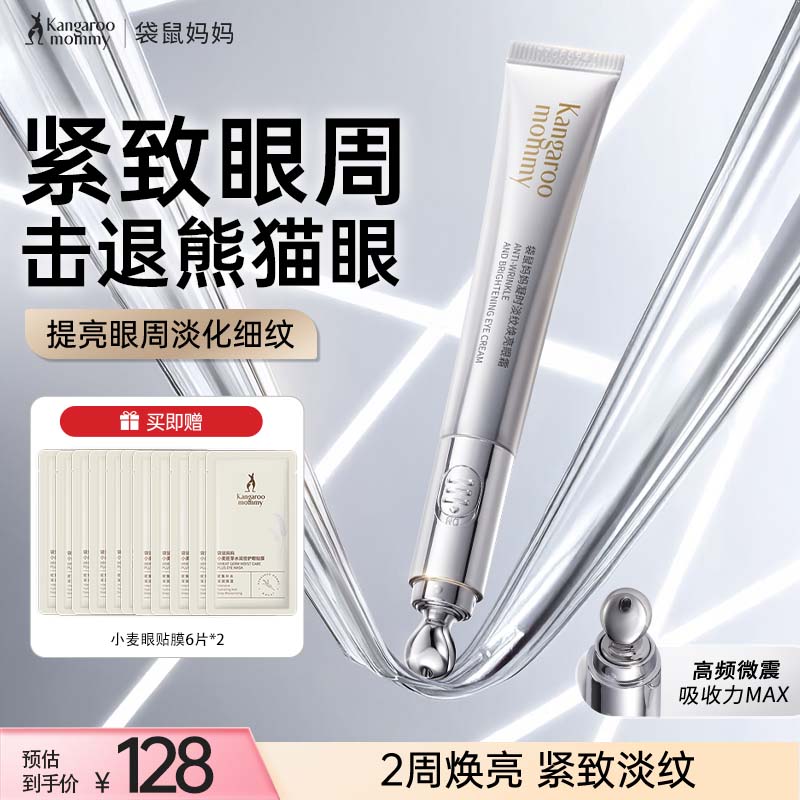 袋鼠妈妈护肤品凝时淡纹眼霜淡化细纹提拉紧致抗皱舒缓眼纹专用