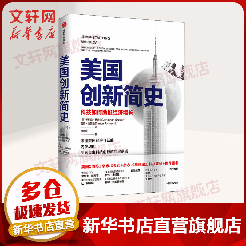 【正版】美国创新简史 美国创新的重要历史 乔纳森·格鲁伯 西蒙 中信出版社 国外历史 美国历史书籍 畅销书 排行榜 新华书店 图书