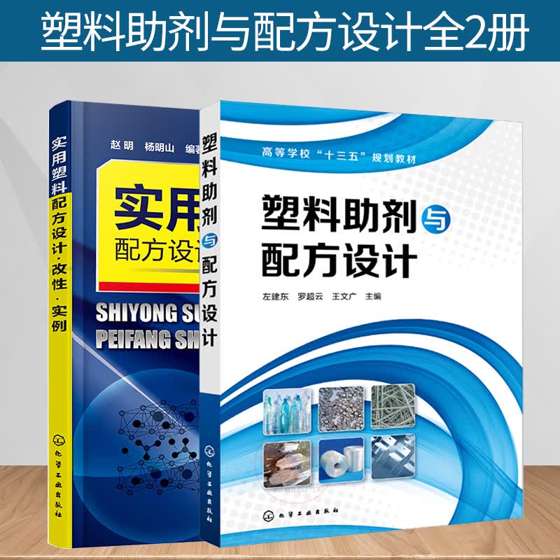 塑料助剂与配方设计+实用塑料配方设计改性实例 配方大全增塑剂润滑剂热稳定剂光稳定剂抗氧剂增韧剂阻燃