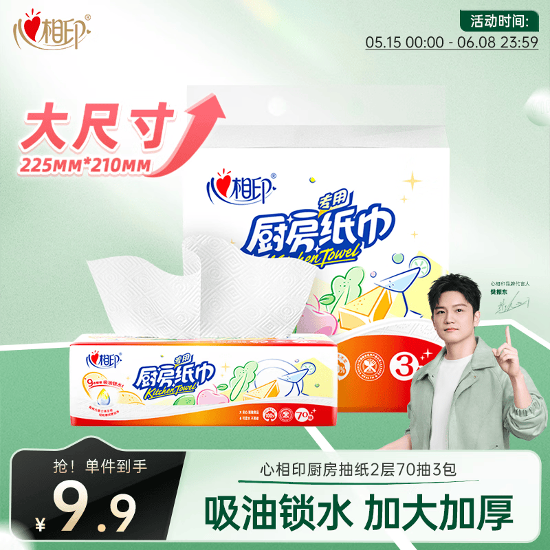 心相印抽纸/厨房用纸70抽*3包 加厚吸油锁水 食品接触级