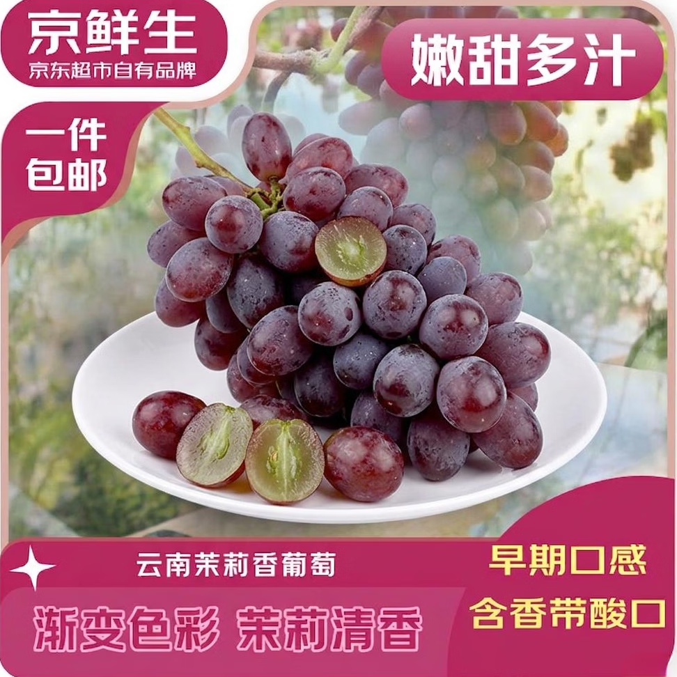 领云南领100-15消费卷 自营包.邮 云南茉莉香葡萄 净重2.8-3.3斤 - 线报酷