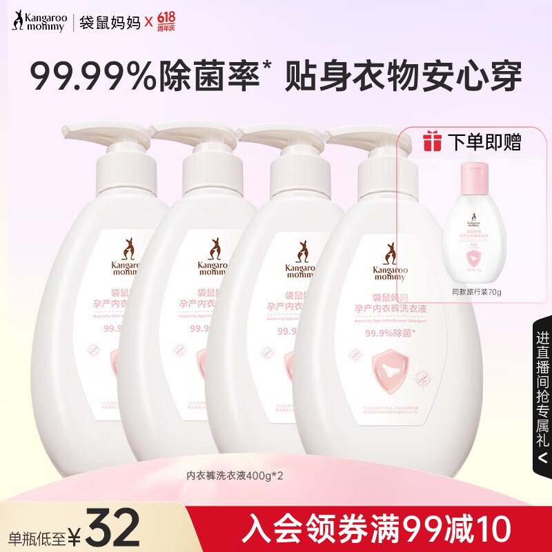 袋鼠妈妈内衣洗衣液除菌净澈抑菌去渍温和深层洁净内裤专用洗涤液 【囤货推荐】内衣裤洗衣液*4 京东折扣/优惠券