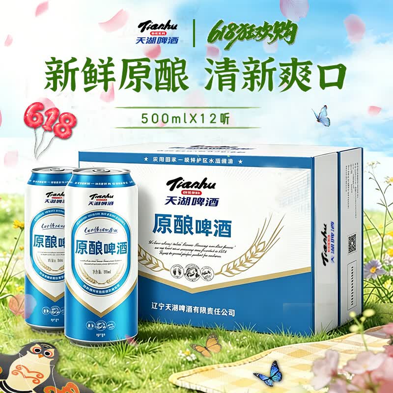 天湖9度原酿啤酒拉格工艺500ml*12罐辽宁特产啤酒京东自营整箱装