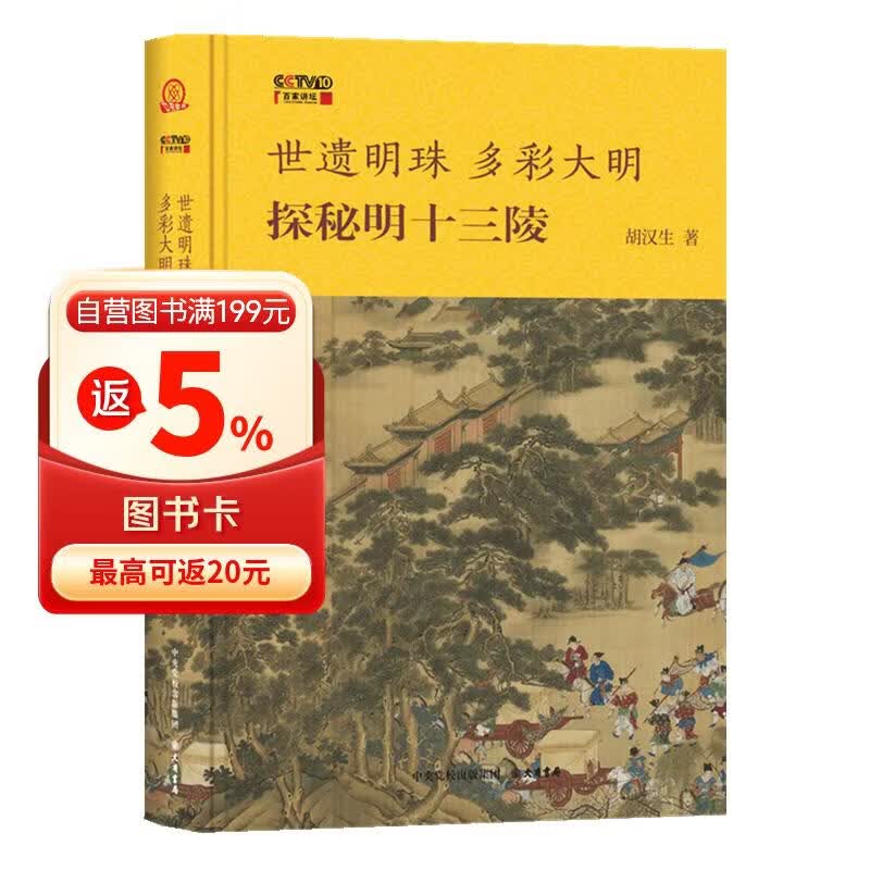 世遗明珠 多彩大明：探秘明十三陵