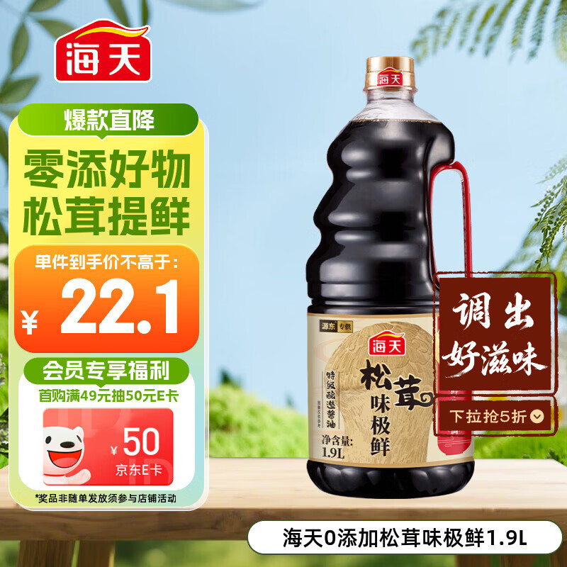 海天 生抽酱油 0添加松茸味极鲜1.9L【特级酱油松茸提鲜】味极鲜系列