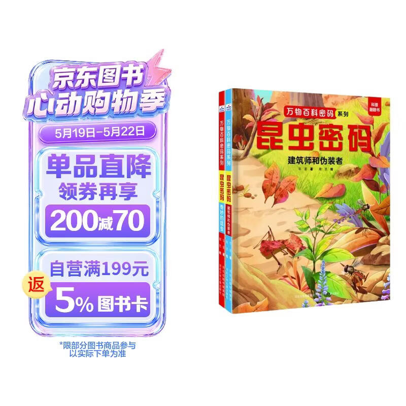 万物百科密码系列-昆虫密码（套装2册） 