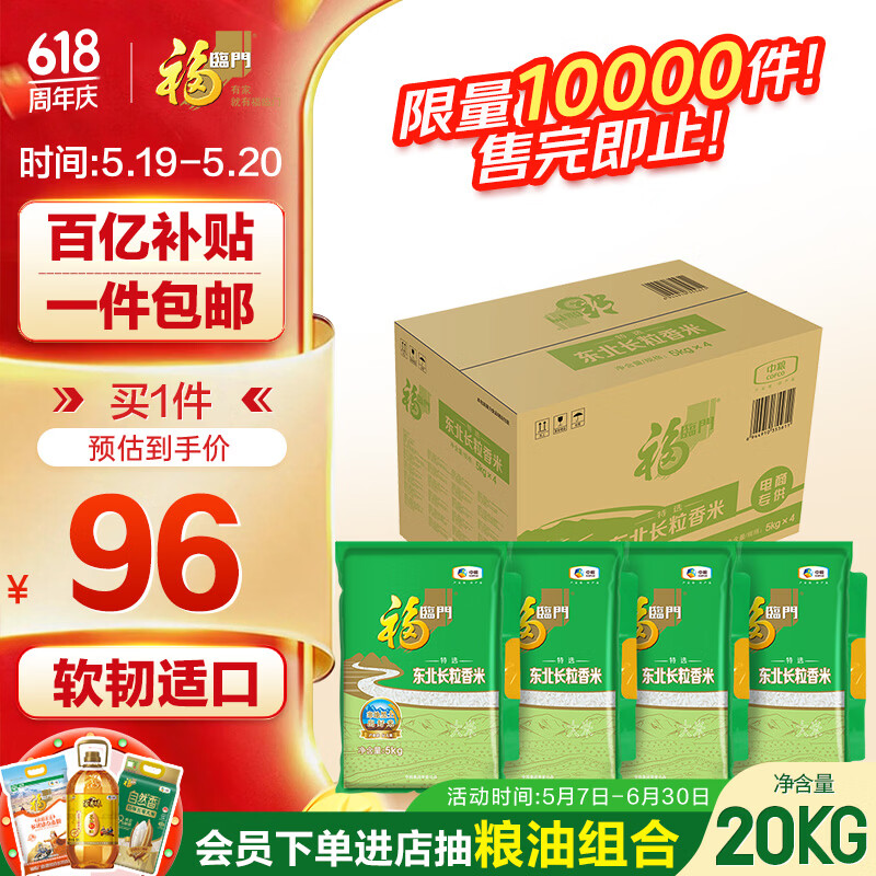 福临门 长粒香大米 东北大米 10斤*4 40斤整箱装