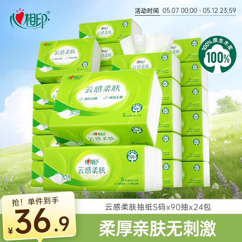 心相印抽纸 纸巾  云感柔肤 3层90抽*24包真S码 纸巾 抽纸整箱 卫生纸