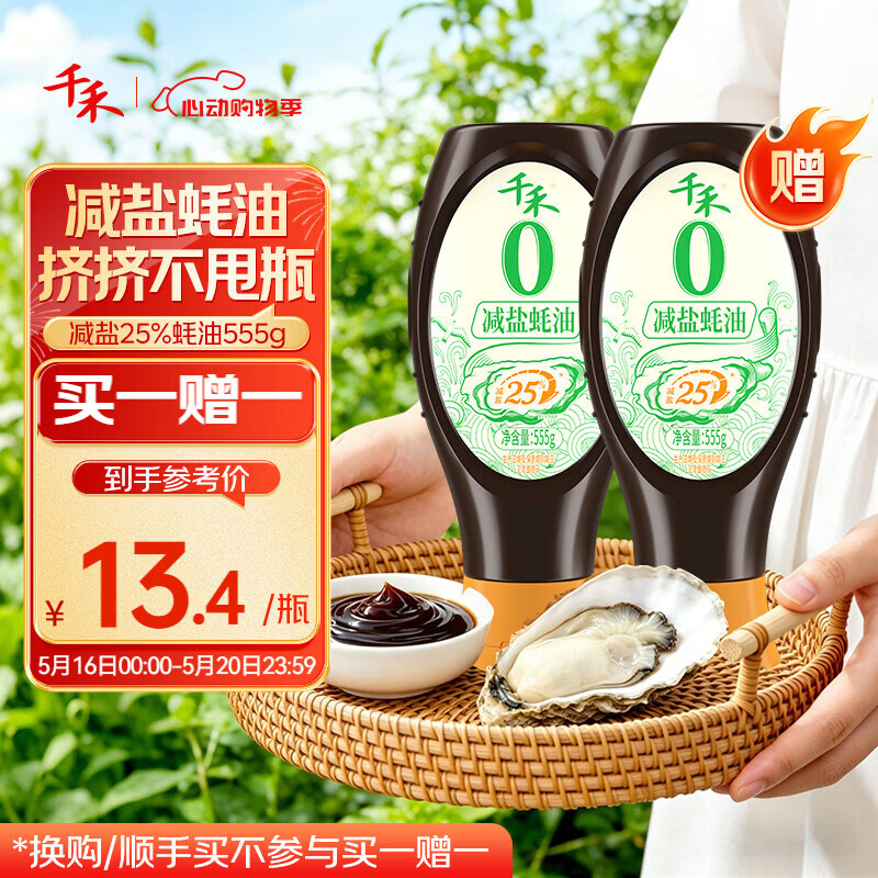 千禾减盐蚝油555g【0添加减盐25%】炒菜点蘸调味提鲜挤挤装