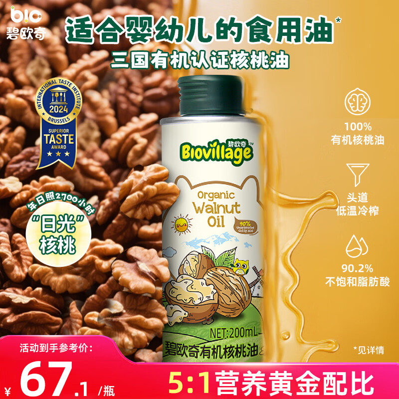 碧欧奇有机核桃油200ml 宝宝辅食用油 凉拌热炒6个月以上适合婴幼儿