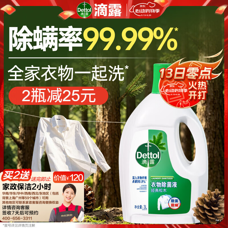 滴露（Dettol）衣物除菌液松木3L 内衣袜子衣物长效杀菌除螨 衣服消毒液儿童可用