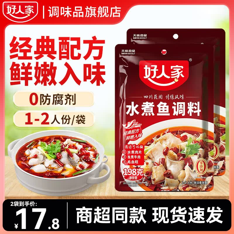 好人家水煮鱼调料198g  袋装家用商用煮鱼冒菜火锅增味麻辣香复合调味料 好人家水煮鱼调料198g*2