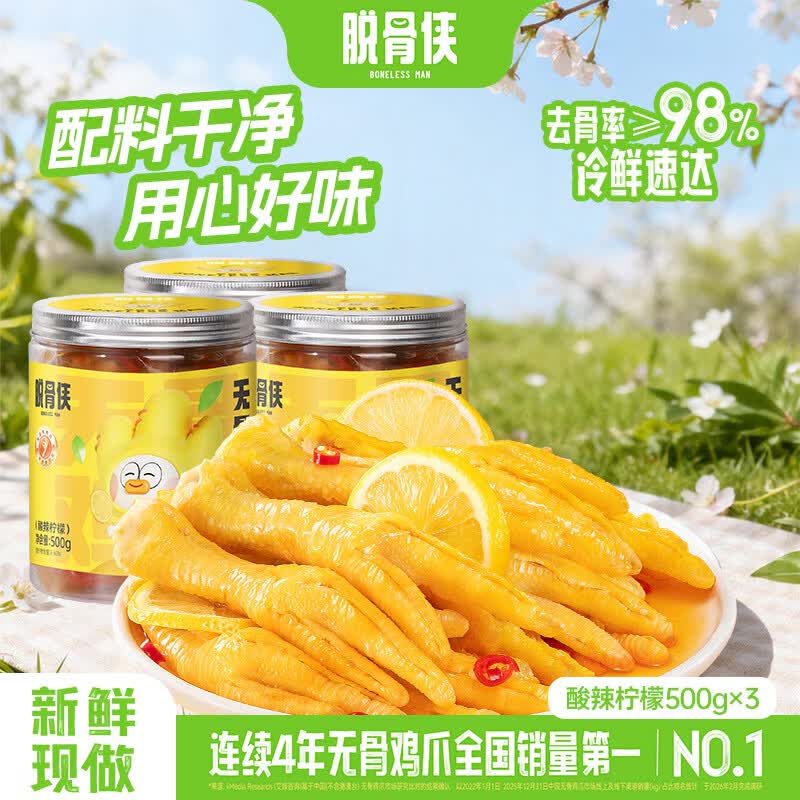 脱骨侠柠檬酸辣去无骨鸡爪泡椒凤爪零食虎皮佤味鸡脚筋解馋休闲食品 酸辣柠檬500g*3