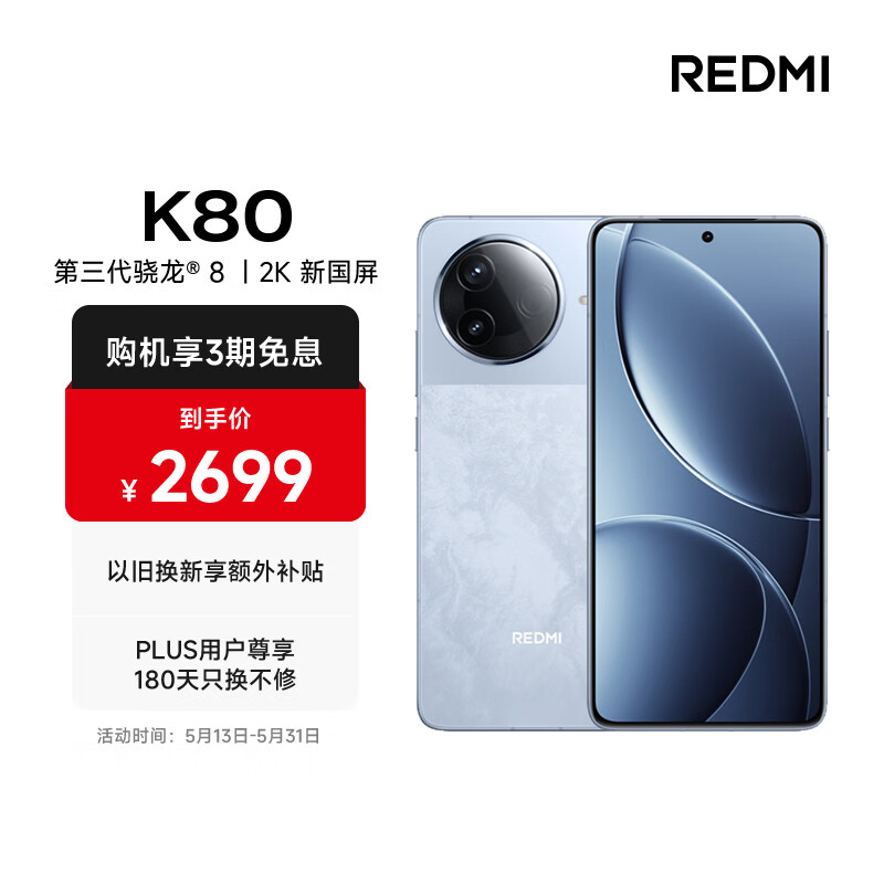 小米 REDMI K80 国家补贴 第三代骁龙 8 6550mAh大电池 澎湃OS 汐月蓝 16GB+512GB 红米5G手机