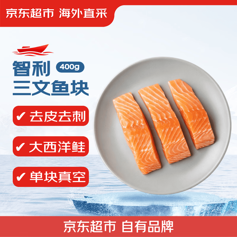 京东超市/京觅海外直采智利三文鱼块大西洋鲑400g新老包装交替