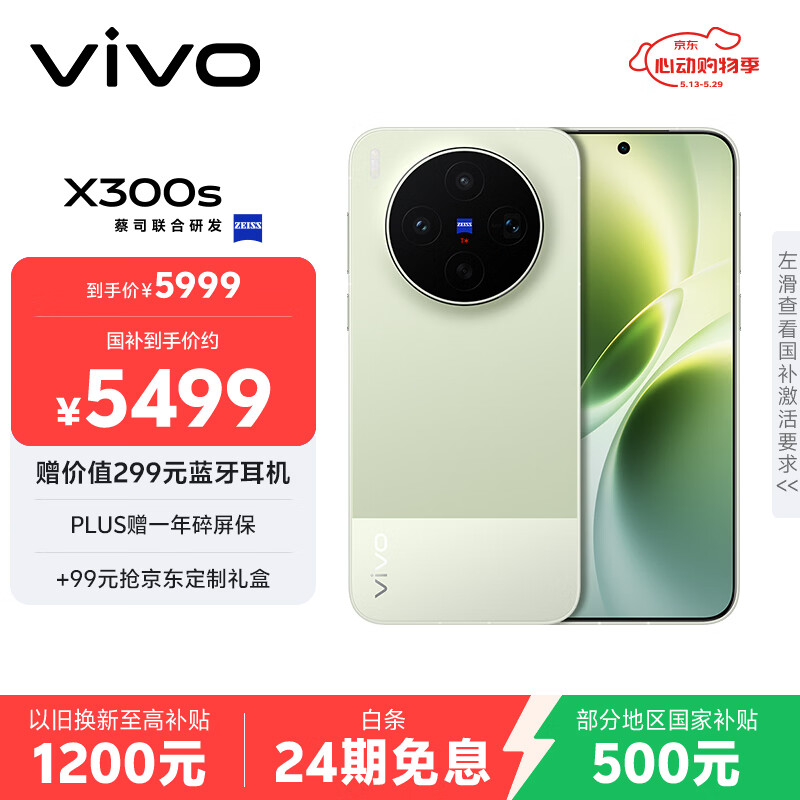 vivo X300s 16GB+512GB 胶片绿 蔡司2亿超级主摄 蔡司APO超级长焦 144Hz蔡司大师色彩屏 拍照 AI手机