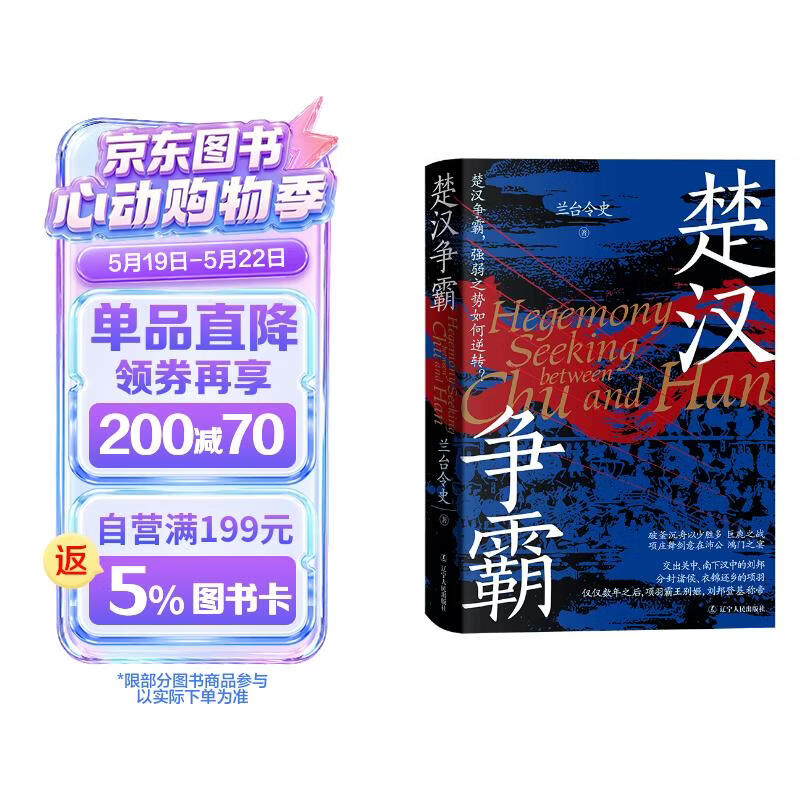 《楚汉争霸》楚汉战争 新视角新解读新的观点 精装双封