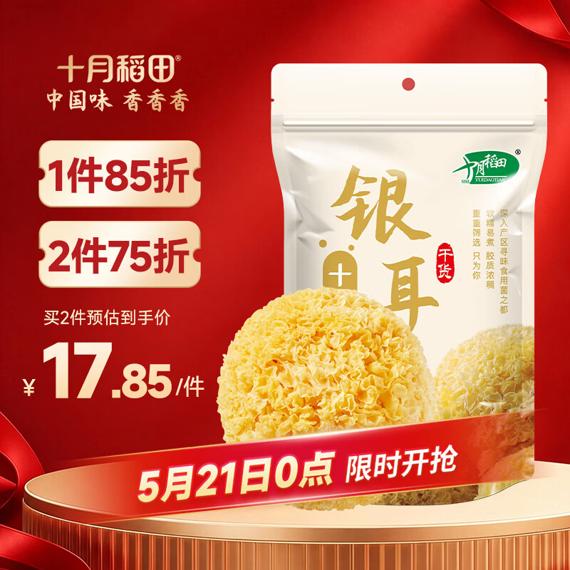 十月稻田 银耳 200g 糯耳丑耳 炖煮易出胶 银耳羹 莲子百合粥料 火锅食材