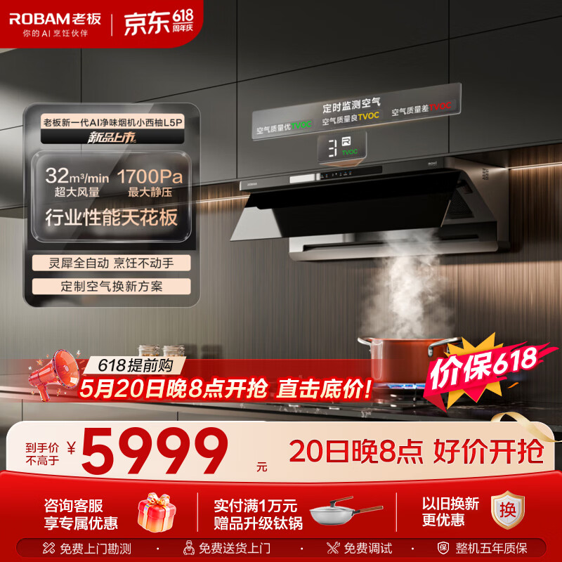 老板（Robam）【小西柚L5P】抽油烟机32风量大吸力超薄平嵌 AI烟灶联动灵犀全自动 免拆洗吸油烟机燃气灶套装L5P 【高端款-定时防干烧套装】L5P+51B0AS 天然气