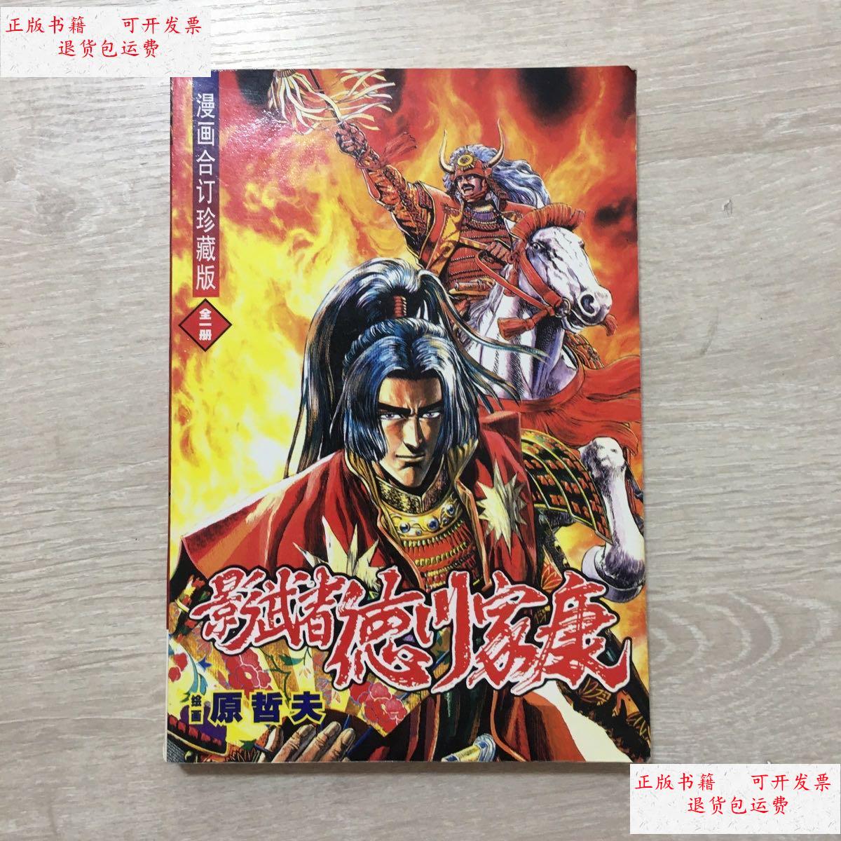 【二手9成新】影武者德川家康 漫画合订珍藏版 /[日]原哲夫 远方出版