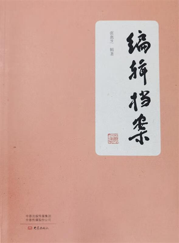 编辑档案 张惠芝辑 著 9787571105464