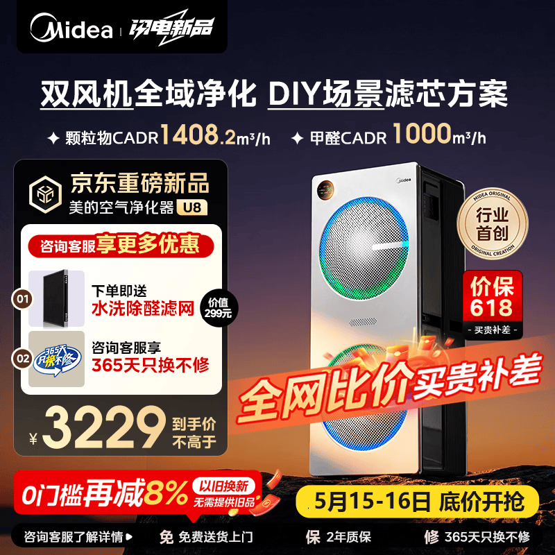美的（Midea）【U8双风机】空气净化器价保618除甲醛异味除过敏原除菌花粉鼻炎家用大空间净化机 DIY多场景滤网