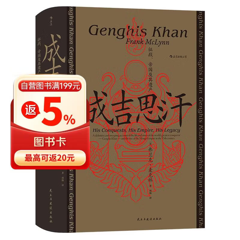 汗青堂丛书089·成吉思汗：征战、帝国及其遗产