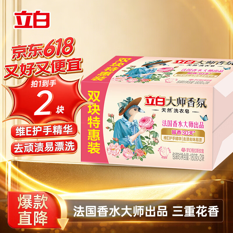 立白大师香氛天然洗衣皂 180g*2块 内衣适用  温和护手 肥皂