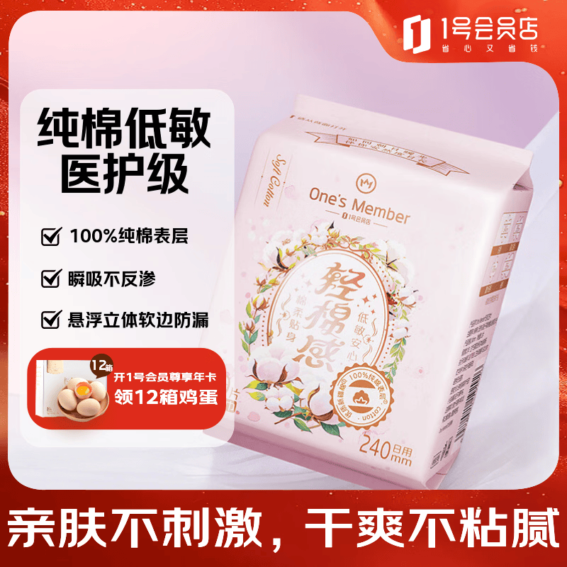 1号会员店医护级卫生巾 240mm10片日用100%纯棉全棉姨妈巾