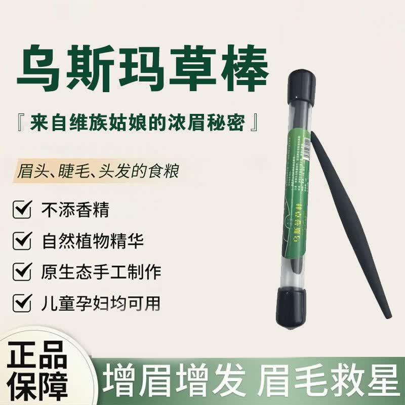 着姿新疆乌斯曼草棒奥斯曼草生眉笔睫毛发际天然黑毛眉毛浓密 【乌斯曼草】眉笔棒2支