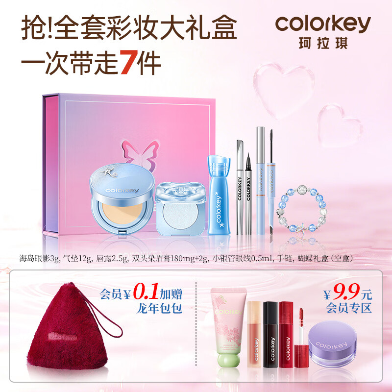 Color Key珂拉琪【520示爱臻选礼盒7件套】唇露气垫眼影化妆品女友礼物 京东折扣/优惠券