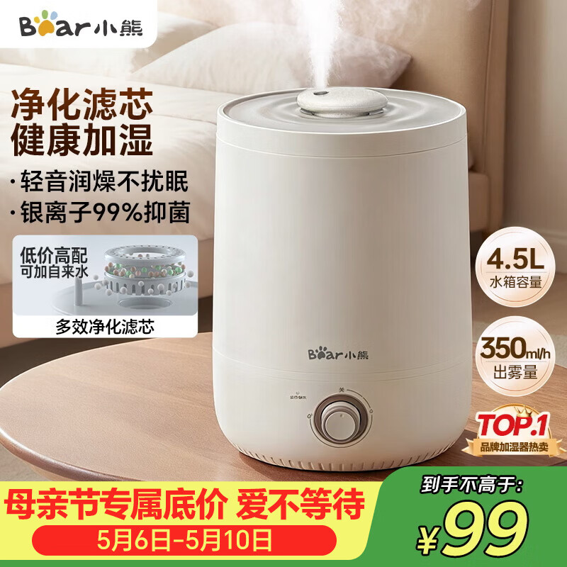 小熊（Bear）加湿器家用卧室 母婴幼儿空气加湿净化鼻炎抑菌 小型桌面办公室空调房轻音加湿机 JSQ-C45U1