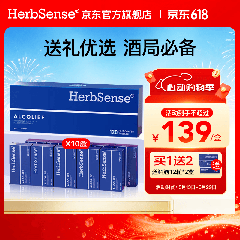 Herbsense贺柏圣小蓝盒解酒片解酒药 醒酒神器酒前酒后防宿醉酒局应酬必备 【家人亲朋乐享】礼盒装120粒 京东折扣/优惠券