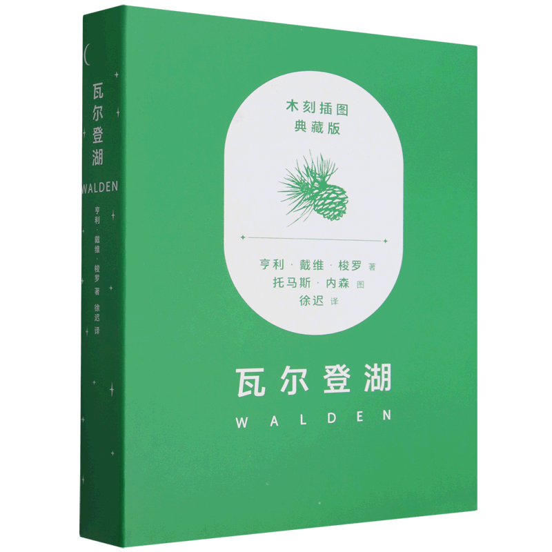 瓦尔登湖:木刻插图升级版