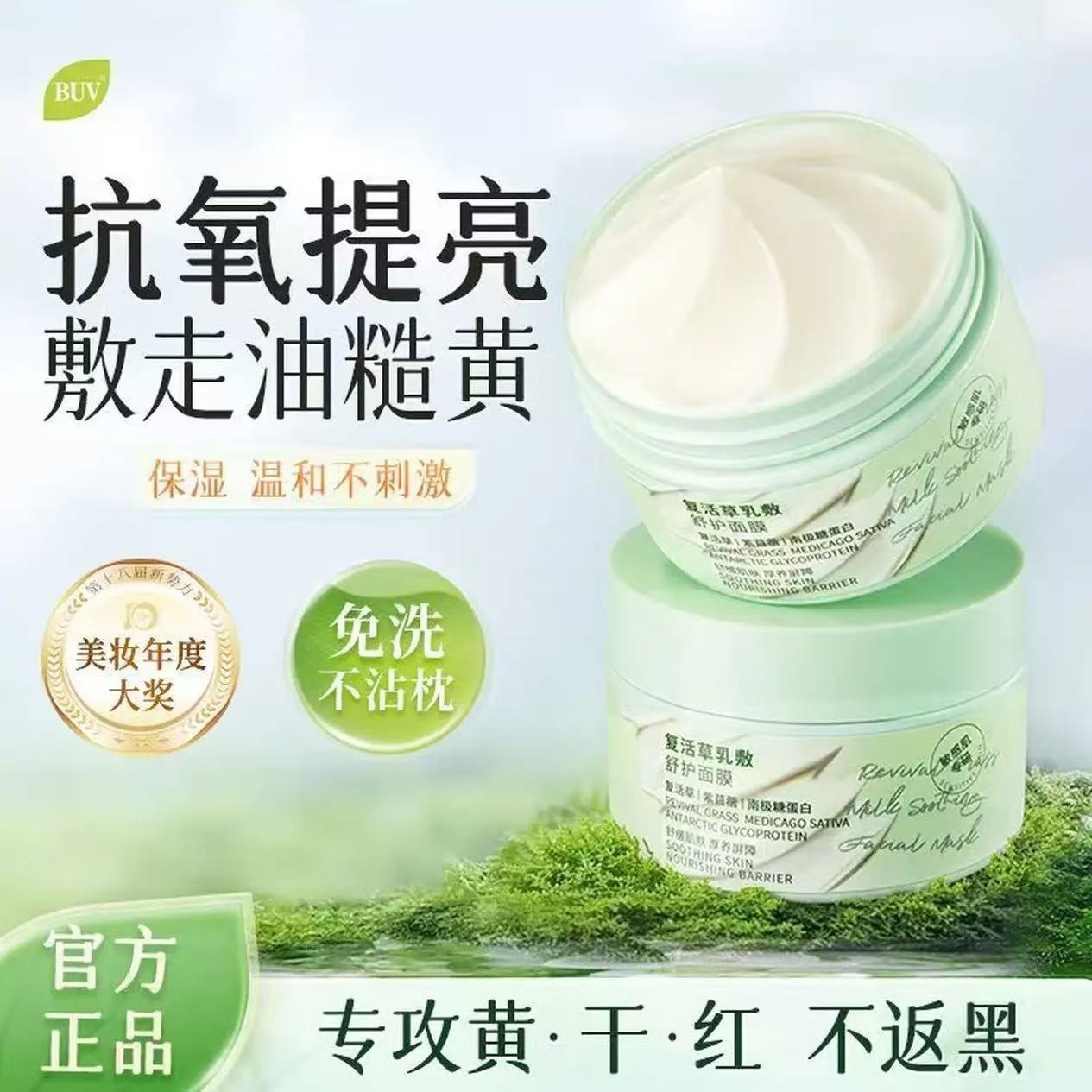 BUV复活草涂抹面膜补水保湿面膜淡化黑眼圈美白祛斑睡眠泥膜护肤品女 2盒【温和美白】