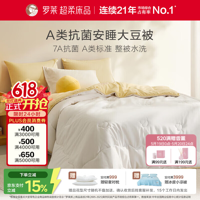 罗莱家纺 被子被芯 A类可水洗79%大豆蛋白纤维加厚保暖冬被芯 约8斤