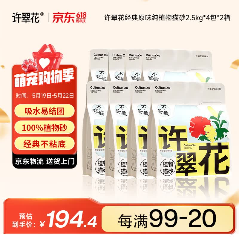 许翠花纯植物原味猫砂5斤*8包 169元,许翠花纯植物绿茶猫砂5斤*8包 169元 - 线报酷 许翠花纯植物原味猫砂5斤*8包 169元,许翠花纯植物绿茶猫砂5斤*8包 169元 - 线报酷