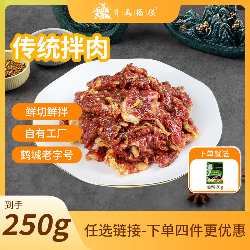 齐函杨佳齐齐哈尔烤肉传统拌肉 250g 安格斯牛肉烧烤食材半成品  源头直发