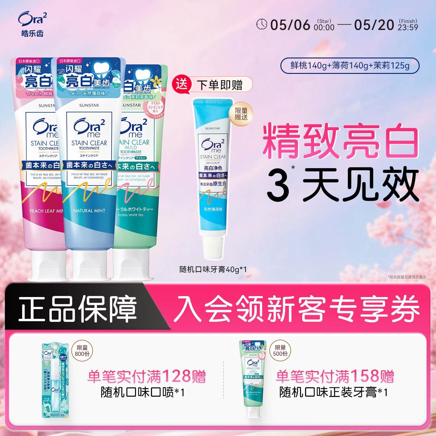 皓乐齿（Ora2）牙膏140g*2+125g(鲜桃+薄荷+茉莉) 亮白护龈温和去渍口味随机发货