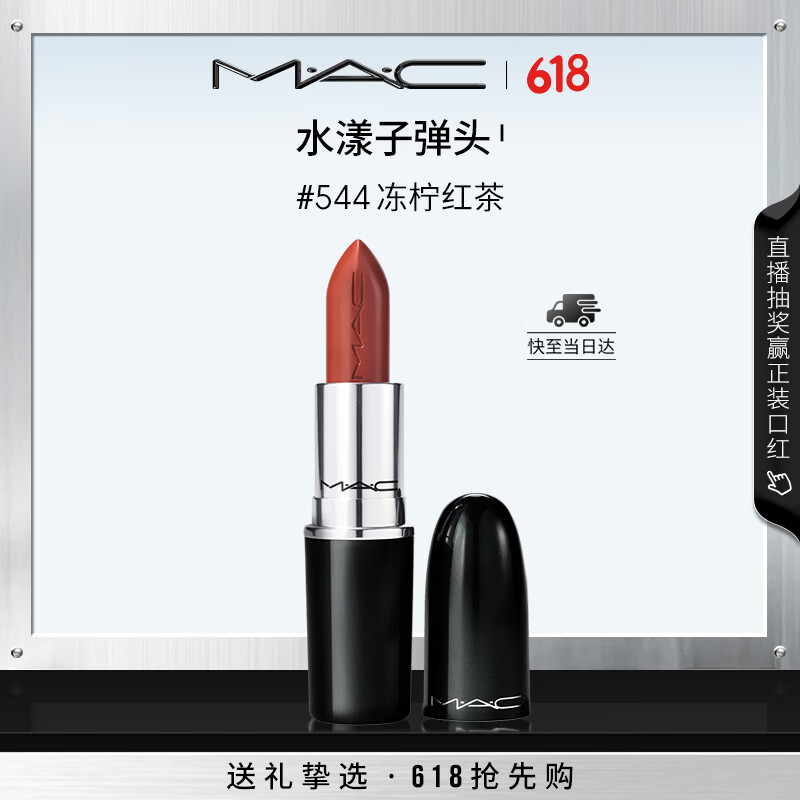 M.A.C魅可水漾子弹头口红滋润保湿显白#544冻柠红茶 生日礼物