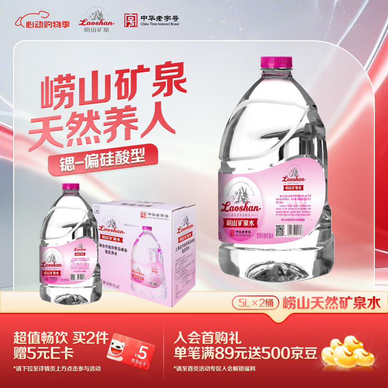 崂山 中华老字号 天然矿泉水桶装水 办公家用大桶水 5L*2桶 热门商品