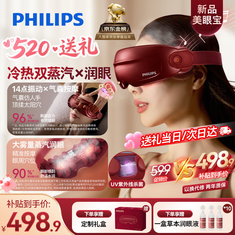 飞利浦（PHILIPS）眼部按摩仪【美眼宝-当/次日达】眼部按摩器护眼仪热敷雾化按摩润眼仪520送女朋友礼物老婆礼物