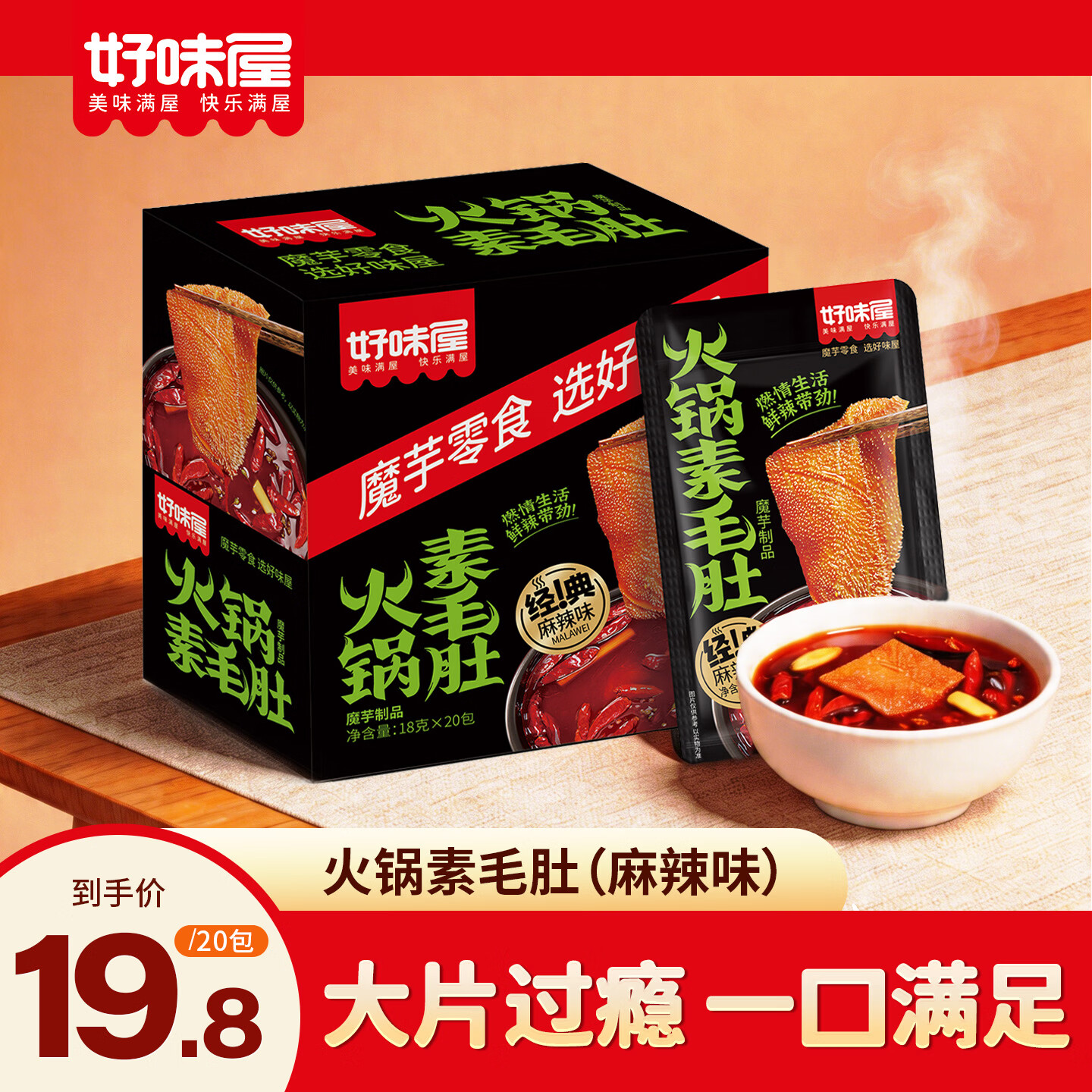 自营 好味屋火锅素毛肚 麻辣味/山胡椒/香辣味18g*20包 - 86线报