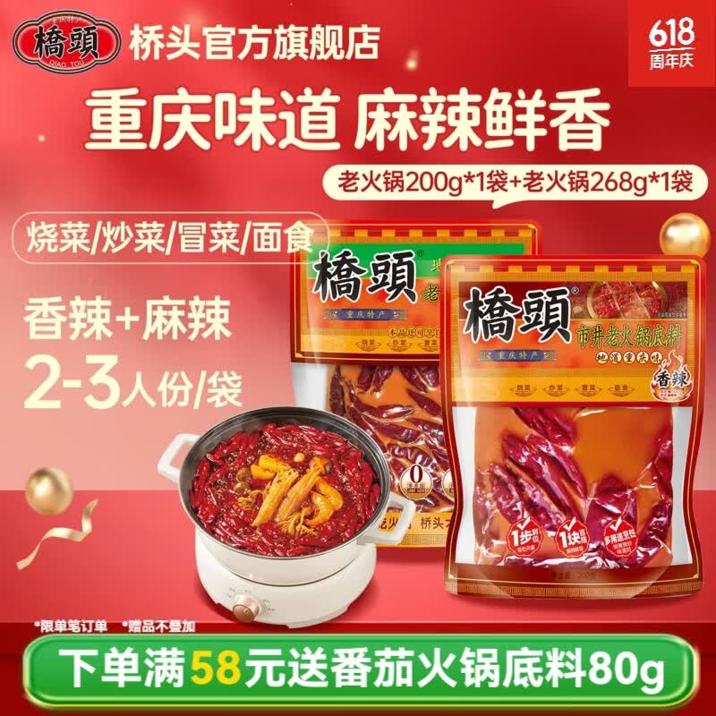桥头 市井老火锅底料200g+老火锅底料268g 重庆麻辣烫红油冒菜调味料 市井老火锅香辣200g+麻辣老火锅268g