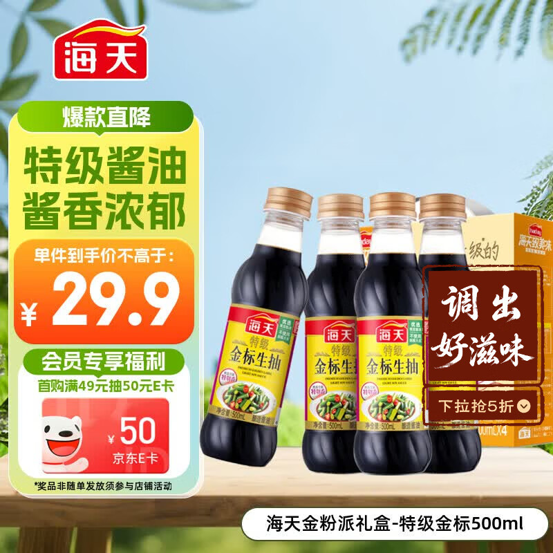 海天 特级金标生抽500ml*4 0添加酱油 金粉派礼盒 金标系列
