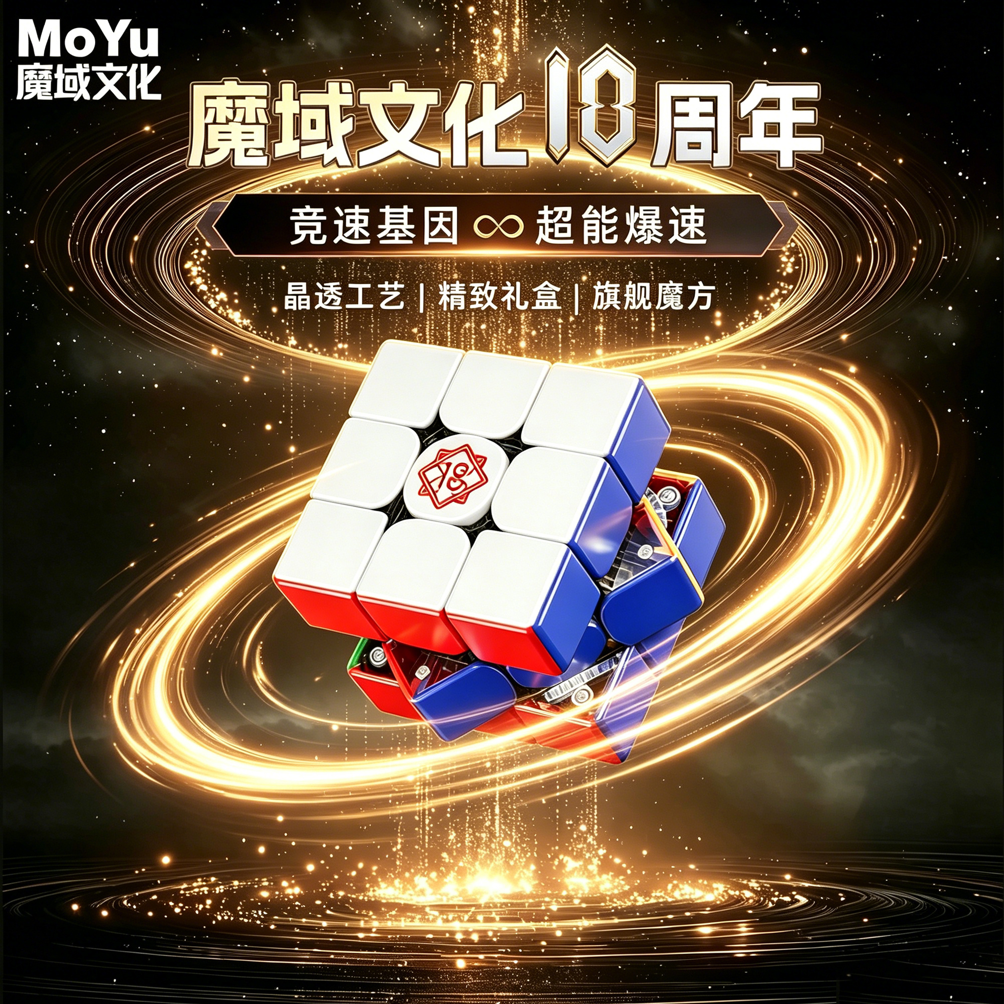 魔域文化18周年纪念版超级威龙v2三阶磁力磁悬浮魔方专业赛具