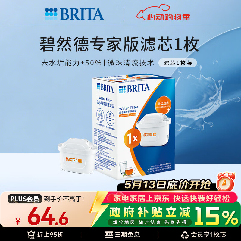 碧然德（BRITA）家用净水壶 滤水壶滤芯 MAXTRA+LE 去水垢专家滤芯 1枚装
